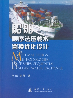 船舶顺序法压载水置换