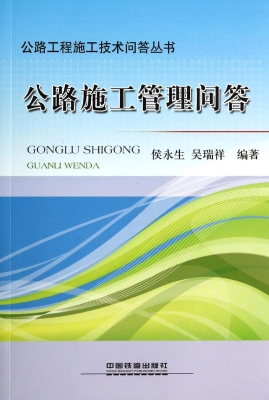 公路施工管理问答
