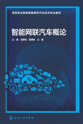 智能网联汽车概论