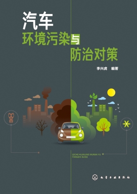 汽车环境污染与防治对