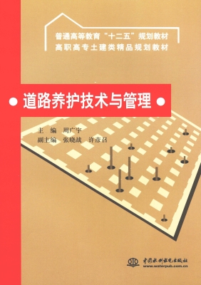 道路养护技术与管理