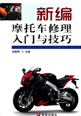 新编摩托车修理入门与
