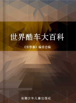 世界酷车大百科
