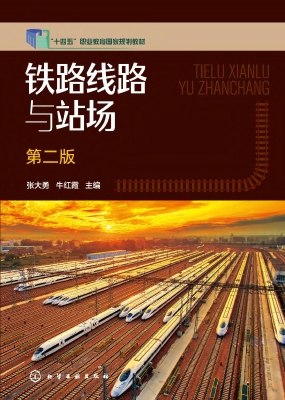 铁路线路与站场