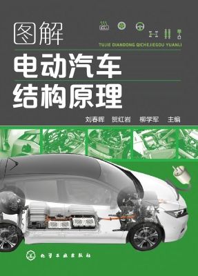 图解电动汽车结构原理