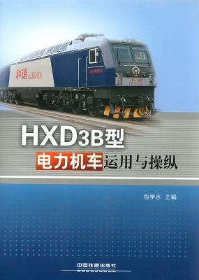 HXD3B型电力机车运用