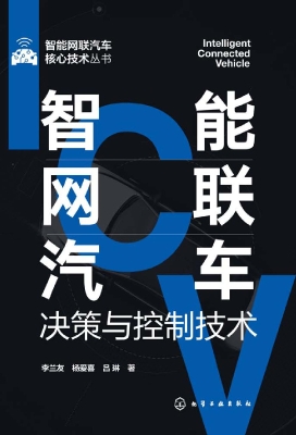 智能网联汽车决策与控