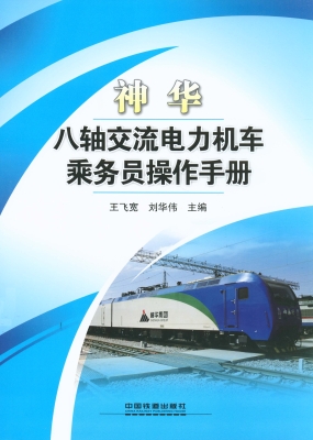 神华八轴交流电力机车