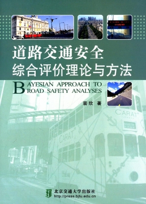 道路交通安全综合评价