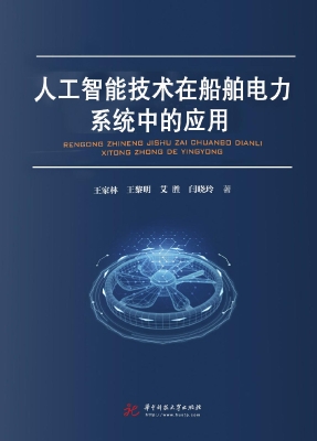 人工智能技术在船舶电