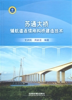苏通大桥辅航道连续刚