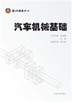 汽车机械基础