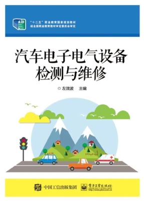 汽车电子电气设备检测