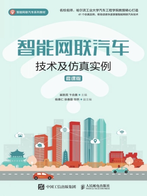 智能网联汽车技术及仿