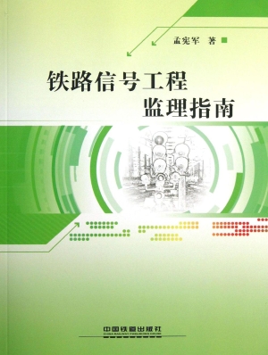 铁路信号工程监理指南