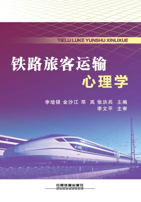 铁路旅客运输心理学