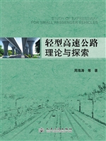 轻型高速公路理论与探