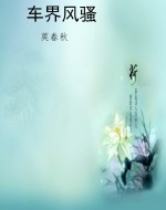 车界风骚