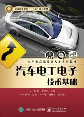 汽车电工电子技术基础