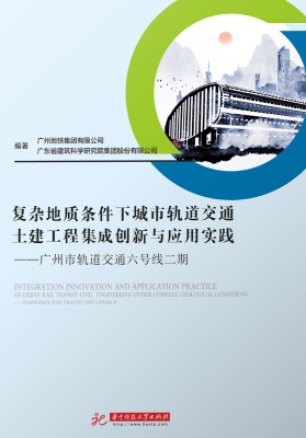复杂地质条件下城市轨