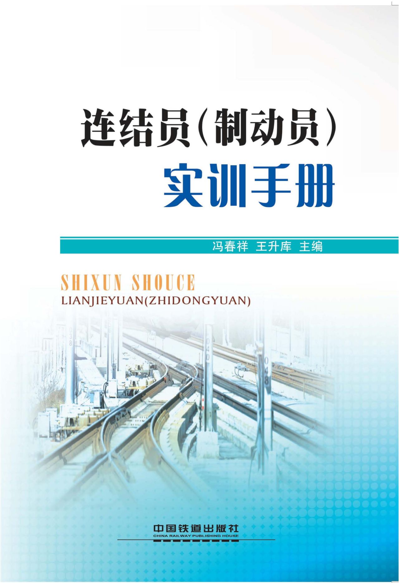 连接员（制动员）实训手册