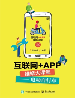 互联网+APP维修大课堂