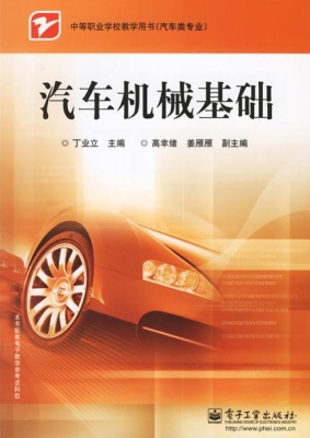 汽车机械基础