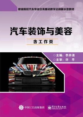 汽车装饰与美容