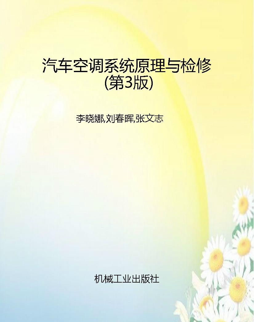 汽车空调系统原理与检