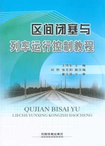 区间闭塞与列车运行控