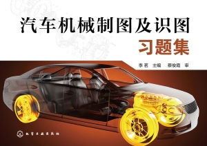 汽车机械制图及识图习
