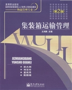集装箱运输管理