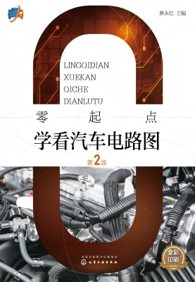 零起点学看汽车电路图
