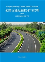 公路交通运输技术与管
