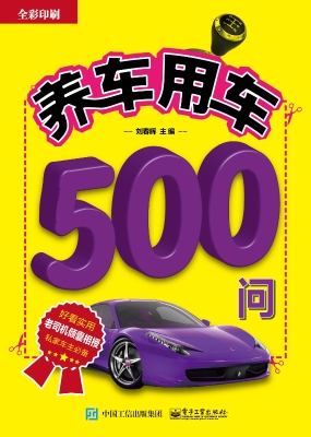 养车用车500问