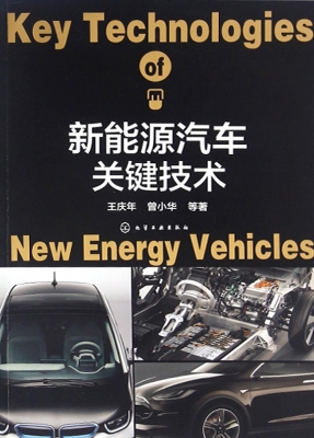 新能源汽车关键技术