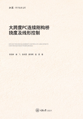 大跨度PC连续刚构桥挠