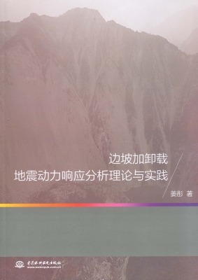 边坡加卸载地震动力响