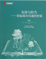 包容与担当