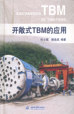 开敞式TBM的应用