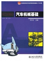 汽车机械基础