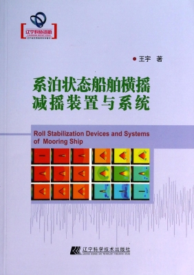 系泊状态船舶横摇减摇