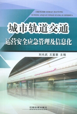 城市轨道交通运营安全
