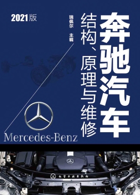 奔驰汽车结构、原理与