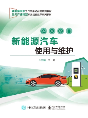 新能源汽车使用与维护