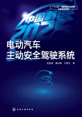 电动汽车主动安全驾驶