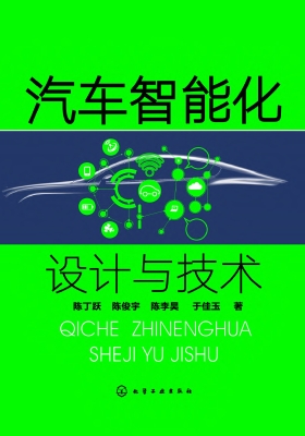 汽车智能化设计与技术