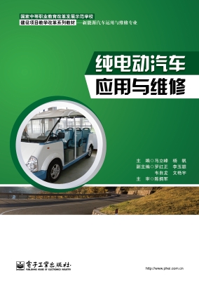 纯电动汽车应用与维修