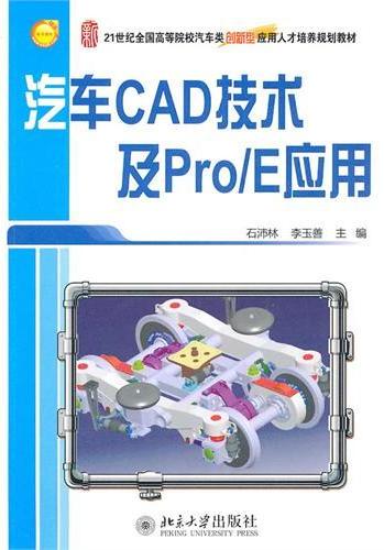 汽车CAD技术及Pro/E应