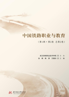 中国铁路职业与教育（第